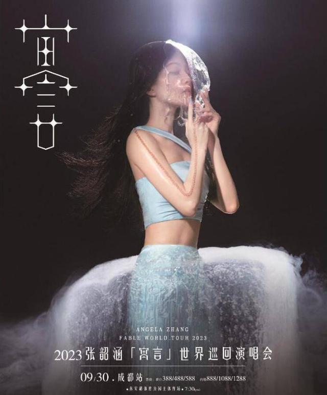张韶涵演唱会海报(图据官网)
