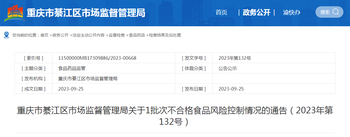 重庆市綦江区市场监督管理局关于1批次不合格食品风险控制情况的通告(2023年第132号)