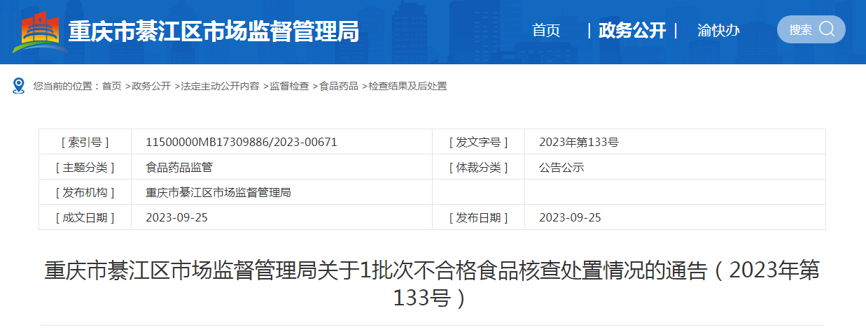 重庆市綦江区市场监督管理局关于1批次不合格食品核查处置情况的通告(2023年第133号)