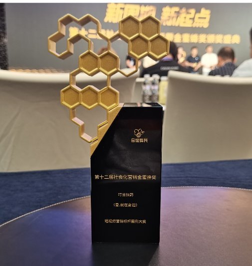 叮当健康荣获第十二届社会化营销金蜜蜂奖:以《爱.就在身边》展现品牌温度