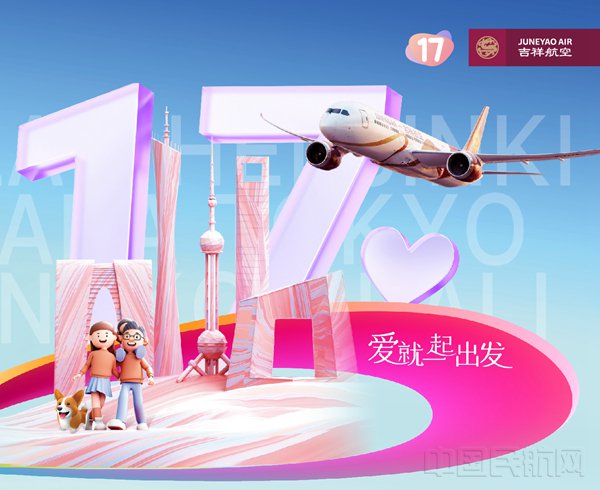 吉祥航空17周年主题海报