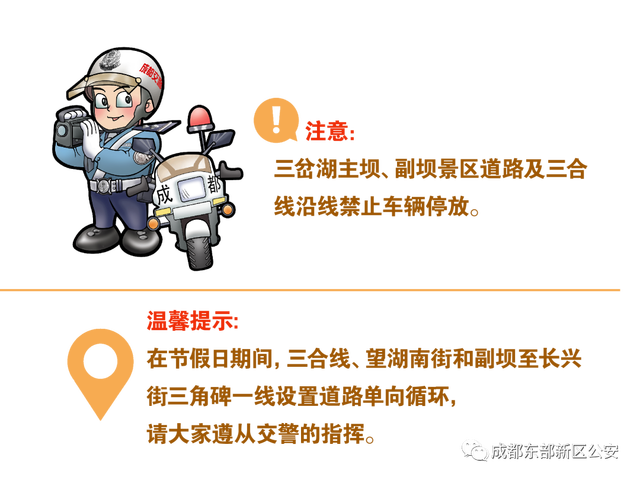溫馨提示。圖源成都市公安局東部新區公安分局