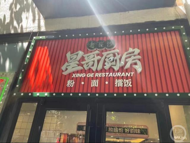 ▲星哥厨房餐厅外景。图片来源/大众点评