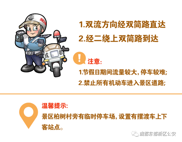 溫馨提示。圖源成都市公安局東部新區公安分局