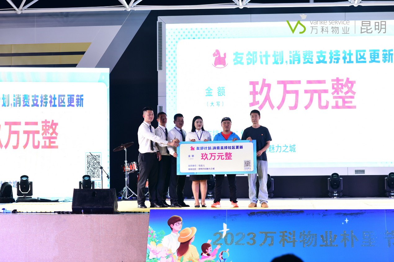 2023“朴里节”万科魅力之城会场友邻计划资金授予仪式