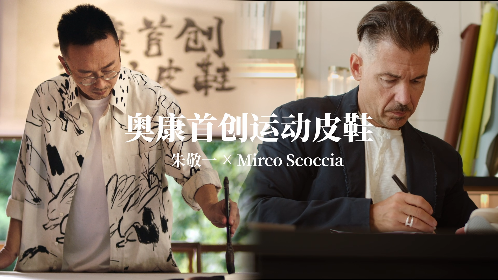 　　国潮书法领军人朱敬一(左)和意大利前BV设计总监Mirco Scoccia(右)