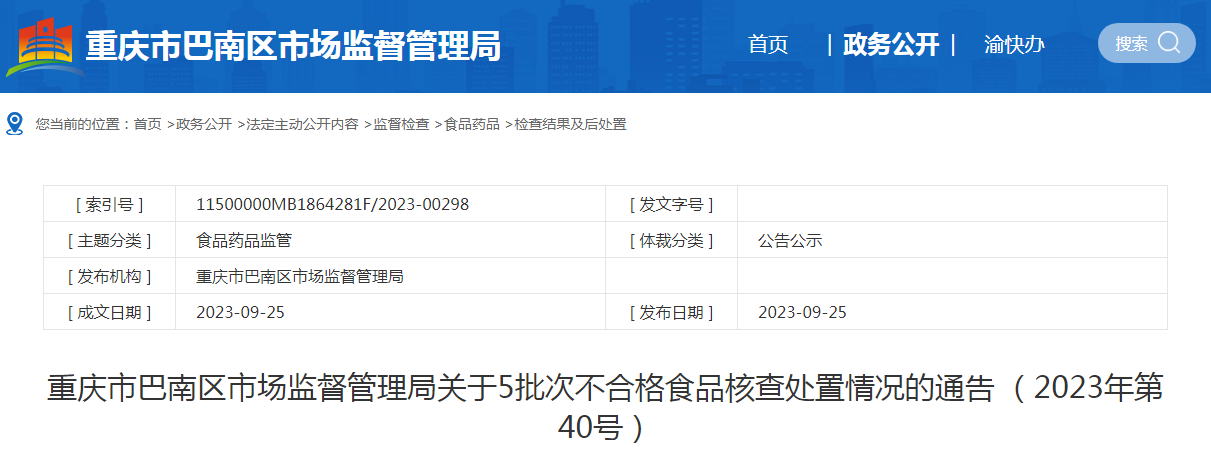 重庆市巴南区市场监督管理局关于5批次不合格食品核查处置情况的通告 (2023年第40号)