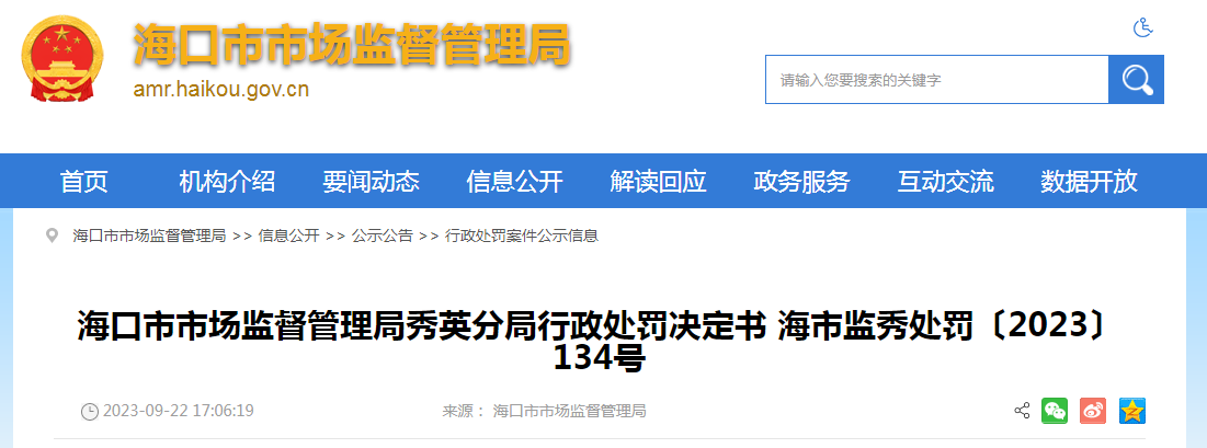 海口市市场监督管理局秀英分局行政处罚决定书 海市监秀处罚〔2023〕134号