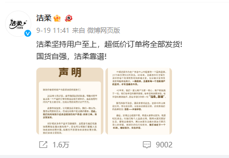 图片来源:洁柔官方微博
