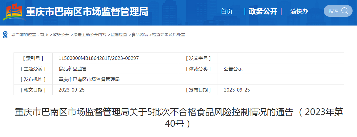 重庆市巴南区市场监督管理局关于5批次不合格食品风险控制情况的通告 (2023年第40号)