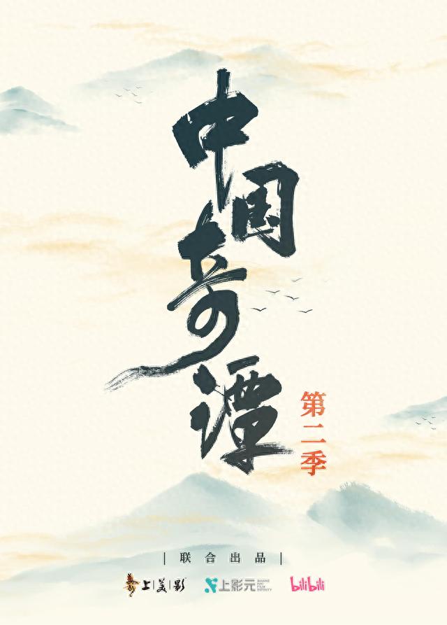 《中国奇谭》第二季海报