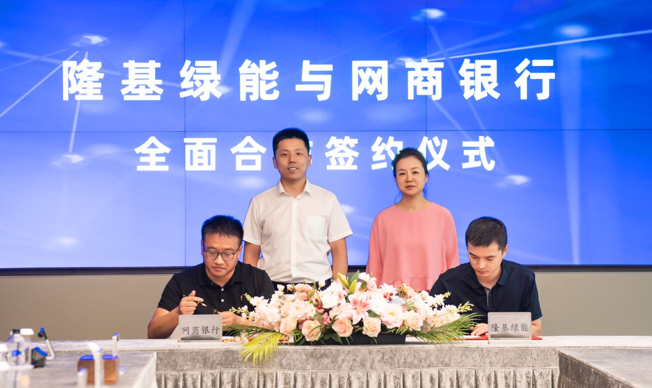 9月28日,网商银行与隆基绿能签署全面合作协议