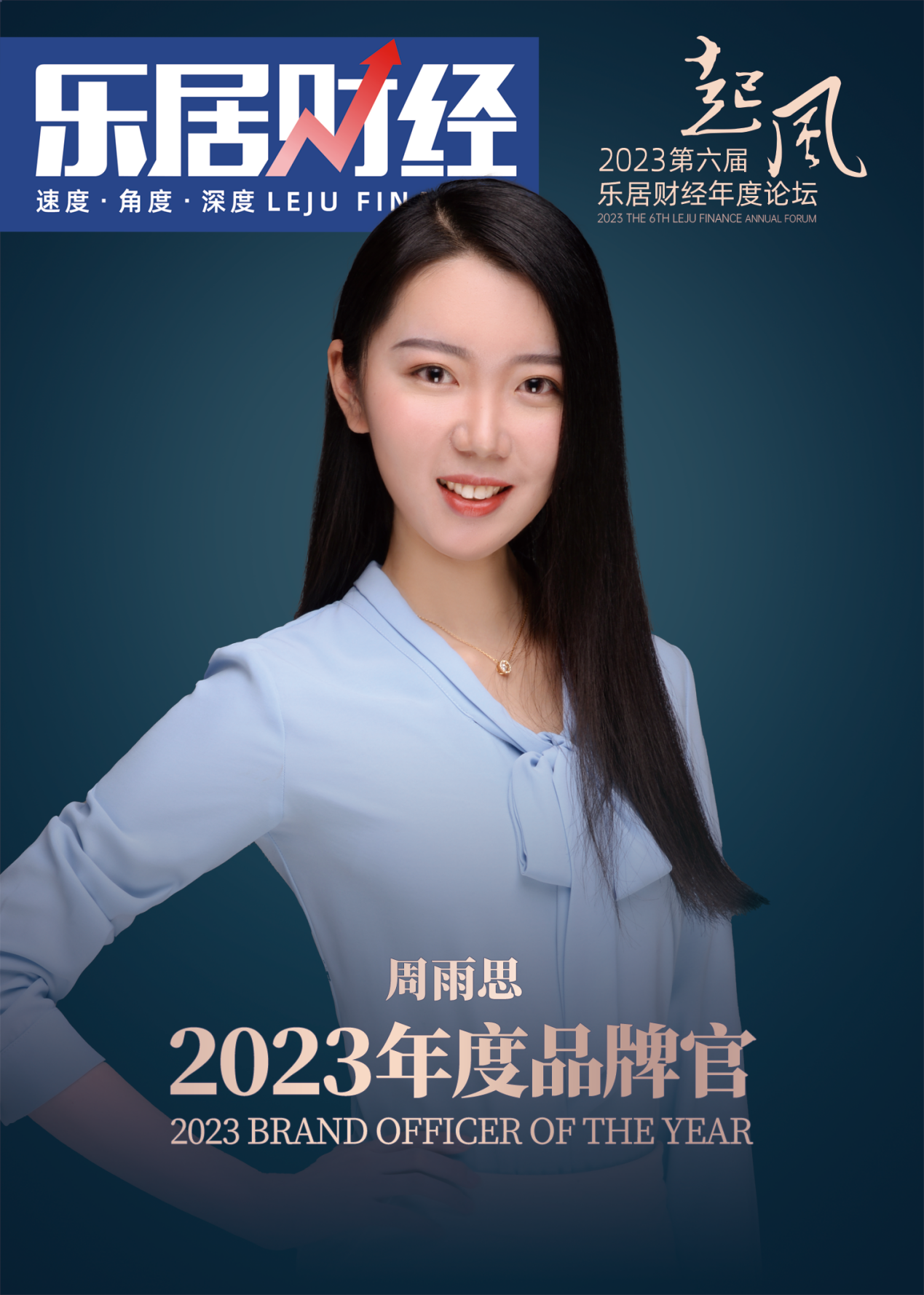 快讯：周雨思荣获2023年度品牌官
