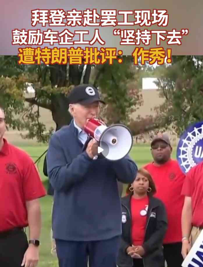 “历史性画面”！拜登为汽车工人大罢工站台：华尔街没有建立这个国家！现场工人：就是来拉选票的