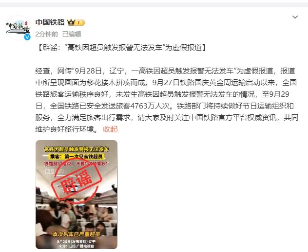 中国铁路：“高铁因超员触发报警无法发车”为虚假报道