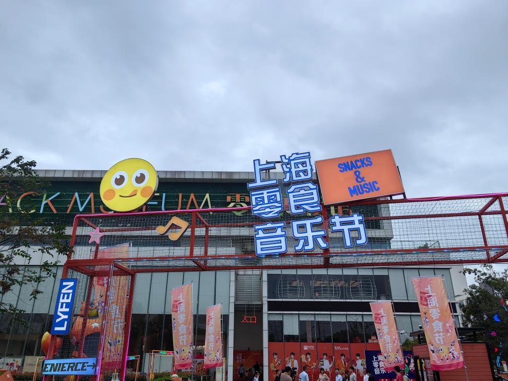 上海“零食音乐节”现场。新华社记者周蕊 摄