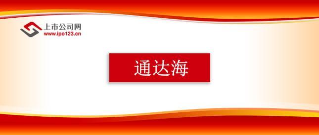 通达海：持续聚焦“智慧法院”核心主业 创新优化拓展细分应用领域市场