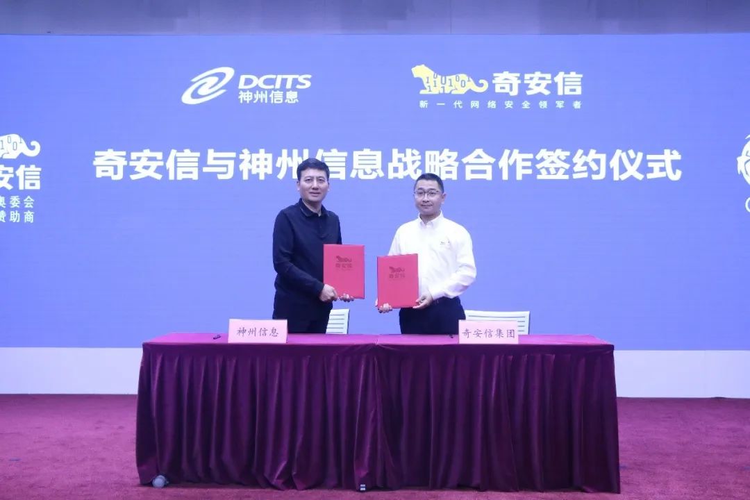 神州信息与奇安信集团战略合作签约