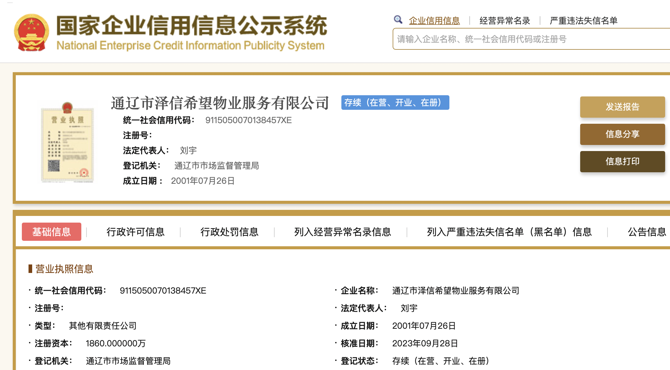 泽信希望物业注册资本从650万元增至1860万元,增幅186%