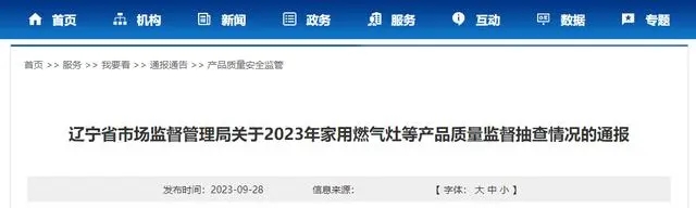 辽宁省市场监督管理局公布2023年家用燃气灶等产品质量监督抽查情况