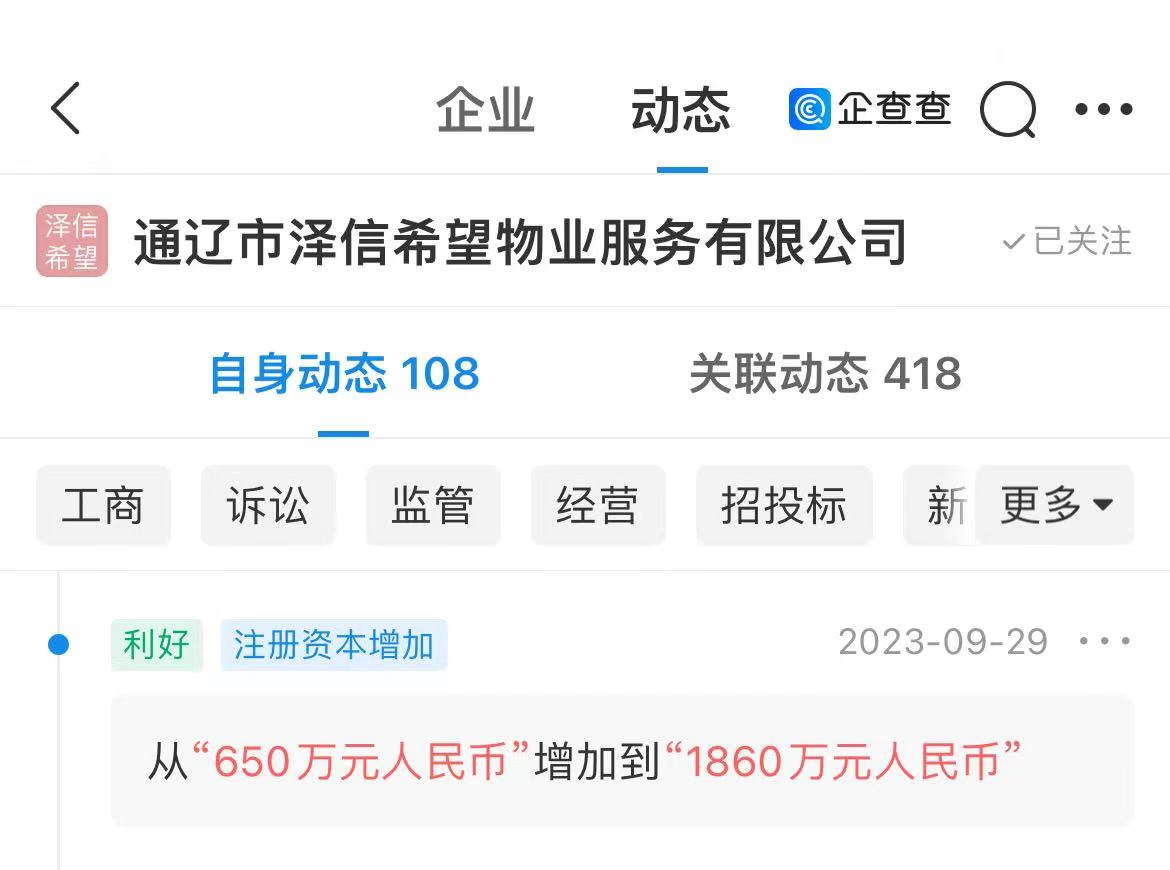 泽信希望物业注册资本从650万元增至1860万元，增幅186%