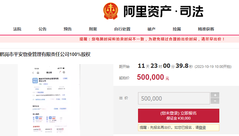 鹤岗平安物业100%股权将拍卖，起拍价50万元