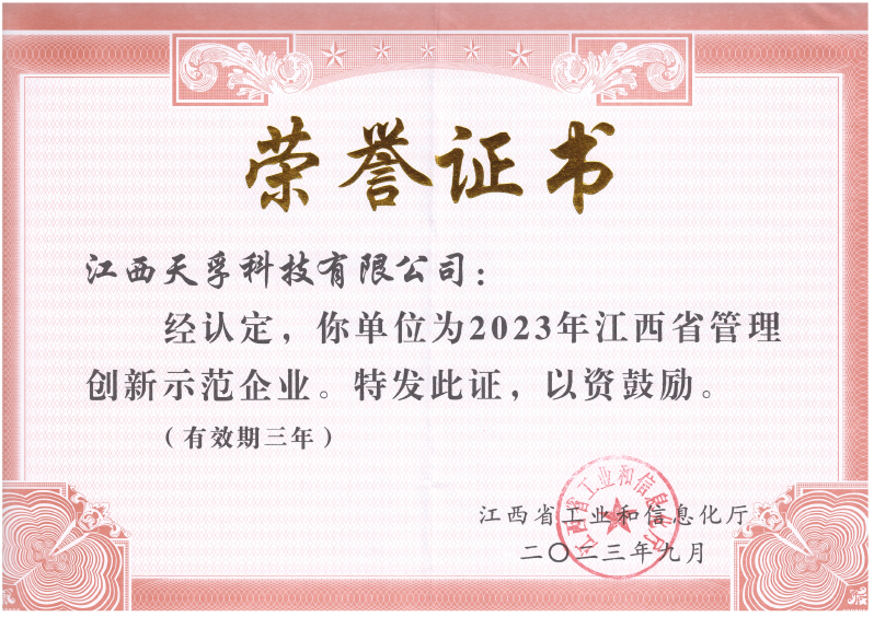 【荣誉】江西天孚荣获江西省管理创新示范企业