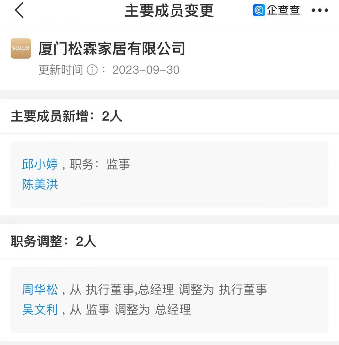 松霖家居高管变动：吴文利出任总经理，邱小婷出任监事