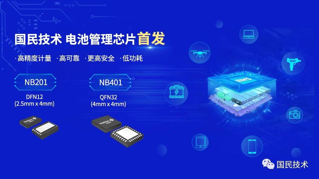 新品发布!国民技术推出具有高精度计量功能的电池管理芯片