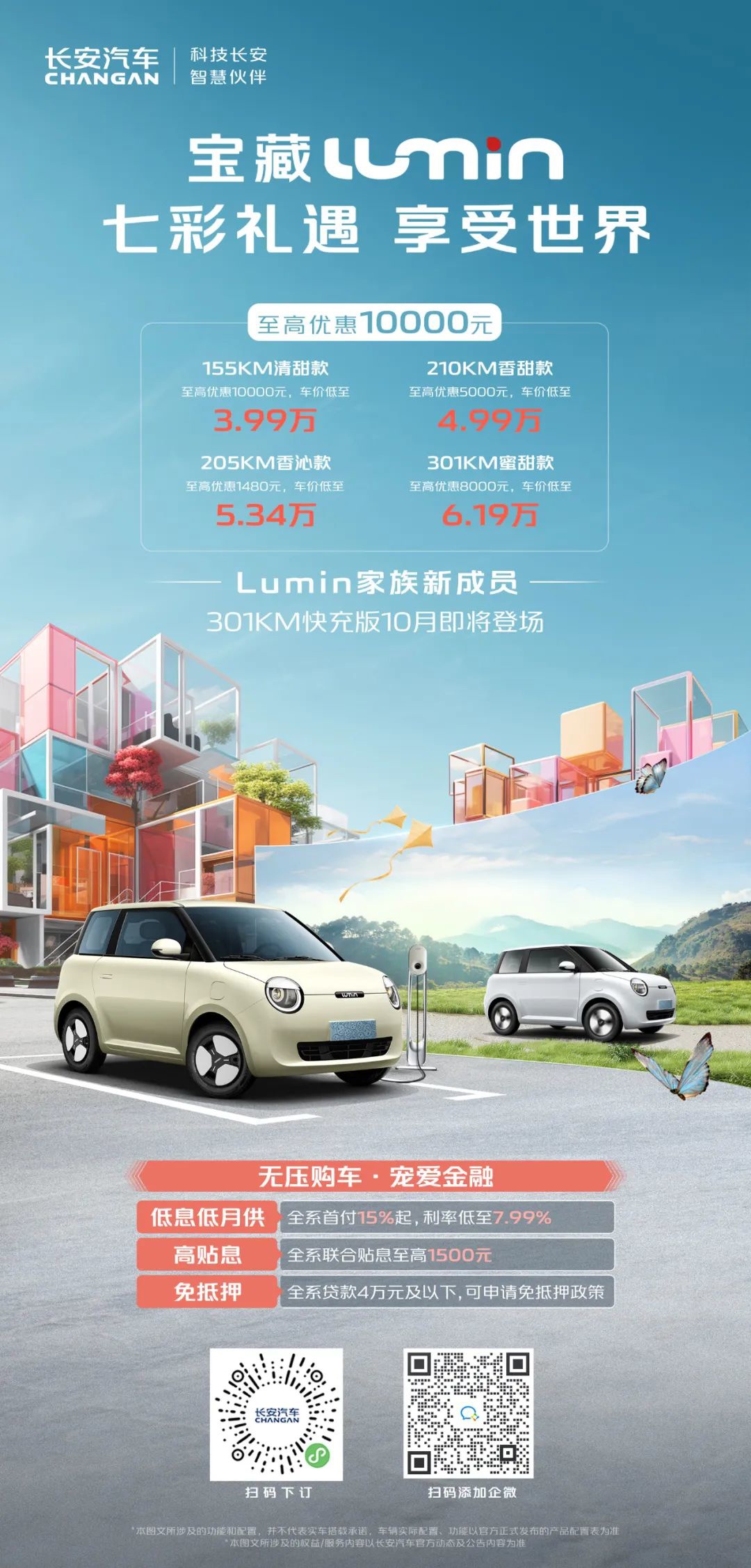 长安Lumin纯电微型车301公里快充版本月推出，其他车型最高优惠1万元