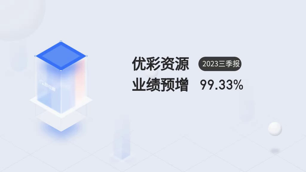 优彩资源(002998)2023三季报业绩预告解读