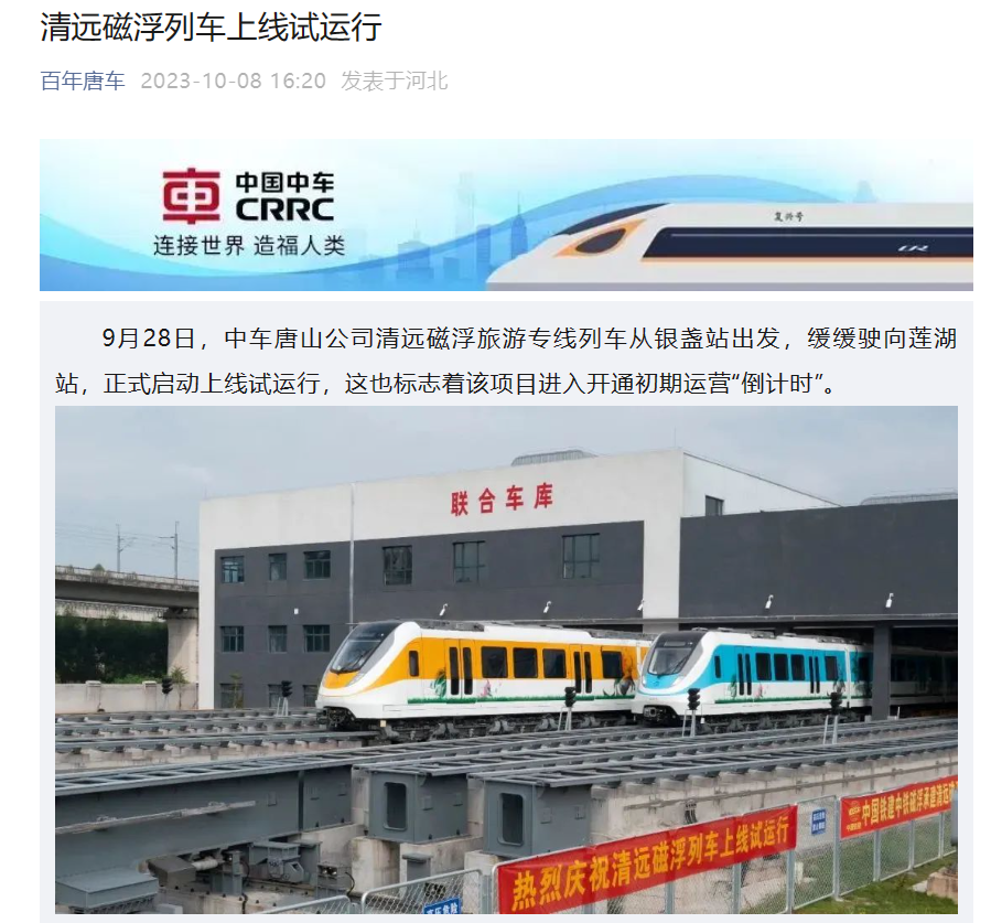 清远磁浮列车上线试运行:全长 8.014 公里,即将开通初期运营