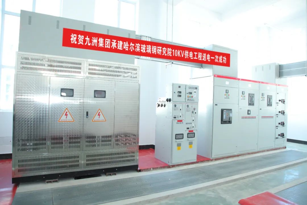 九洲集团承建玻璃钢研究院10KV供电工程送电一次成功