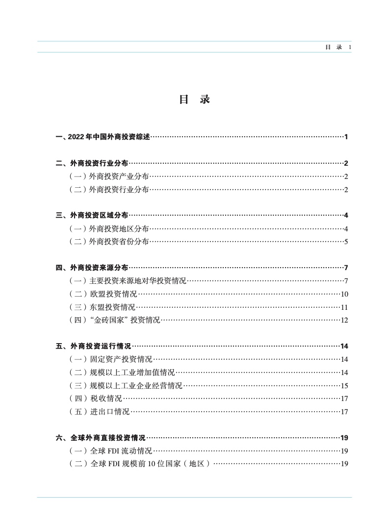 2023年中国外资统计公报
