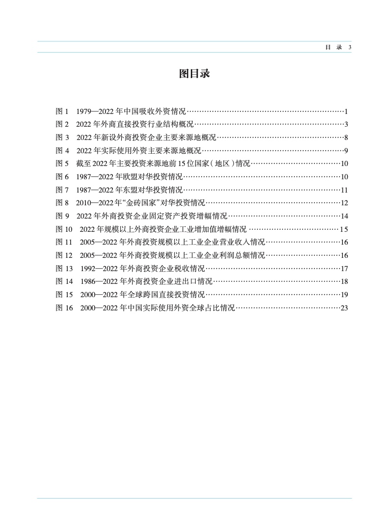 2023年中国外资统计公报