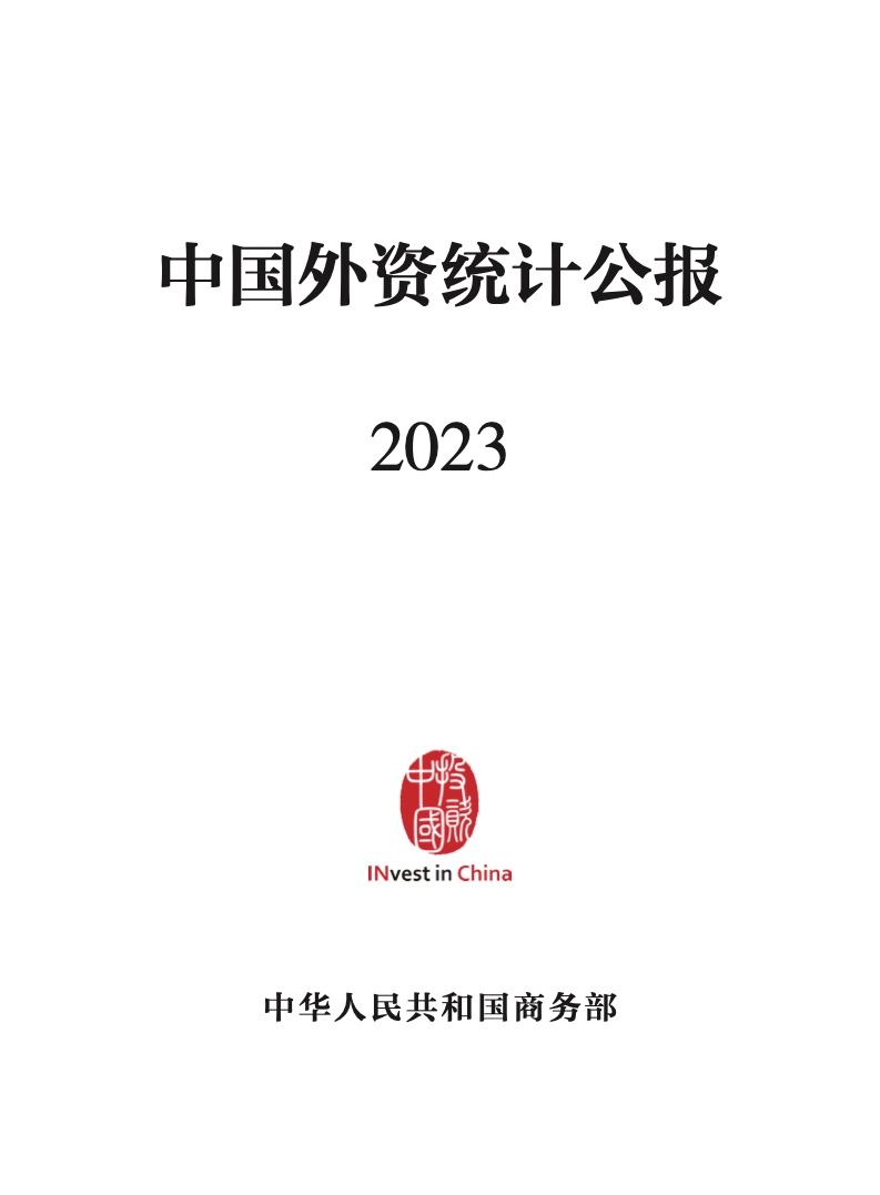 2023年中国外资统计公报