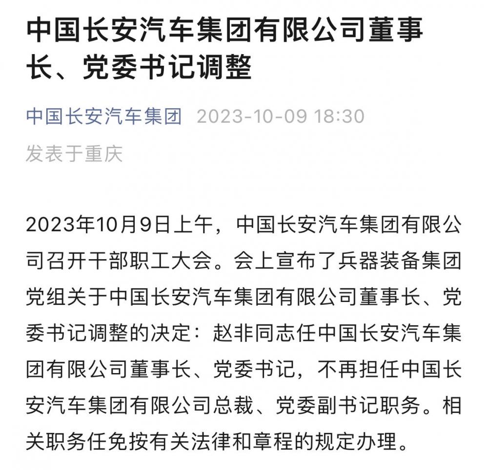 赵非出任中国长安汽车集团有限公司董事长、党委书记