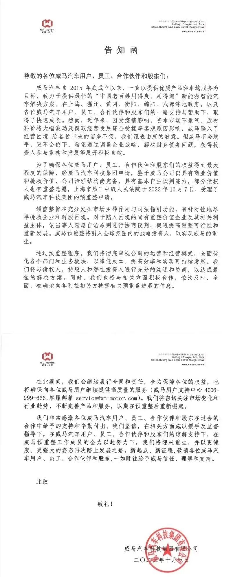 太突然！造车新势力巨头威马汽车破产重整