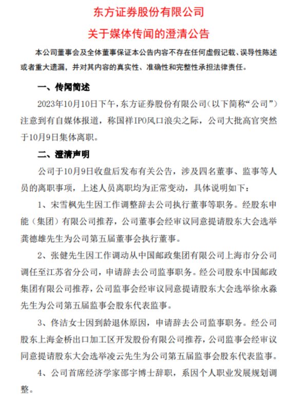 东方证券澄清:四名高管离职均为正常变动