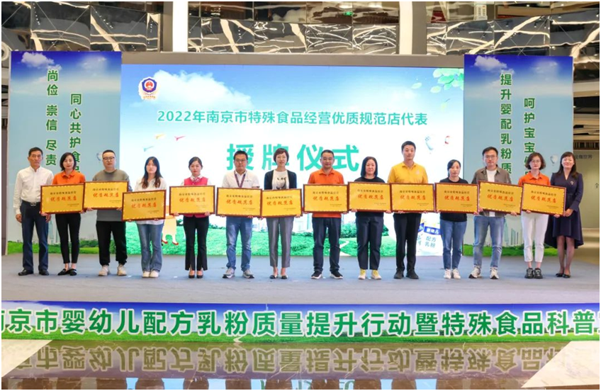 南京市特殊食品经营优质规范店授牌仪式