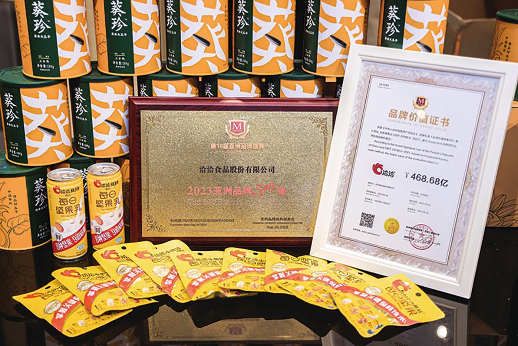 洽洽“2023亚洲品牌500强”与“品牌价值”证书