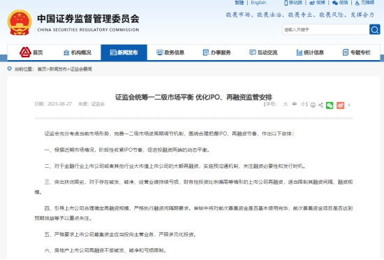 图7:《证监会统筹一二级市场平衡,优化IPO、再融资监管安排》(证监会官网)