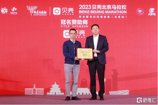 北马组委会向贝壳副总裁高军颁发北马赛事纪念牌