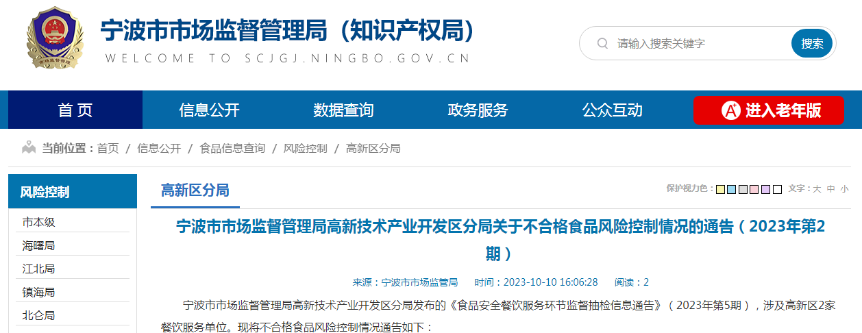 宁波市市场监督管理局高新技术产业开发区分局关于不合格食品风险控制情况的通告(2023年第2期)