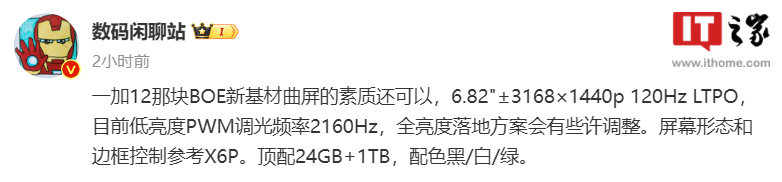 一加 12 手机部分规格曝光：京东方新基材曲面屏，顶配 24GB+1TB