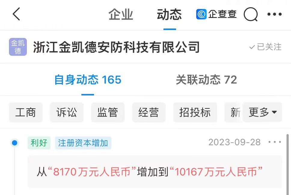 金凯德安防注册资本从8170万元增至1亿元，增幅24%
