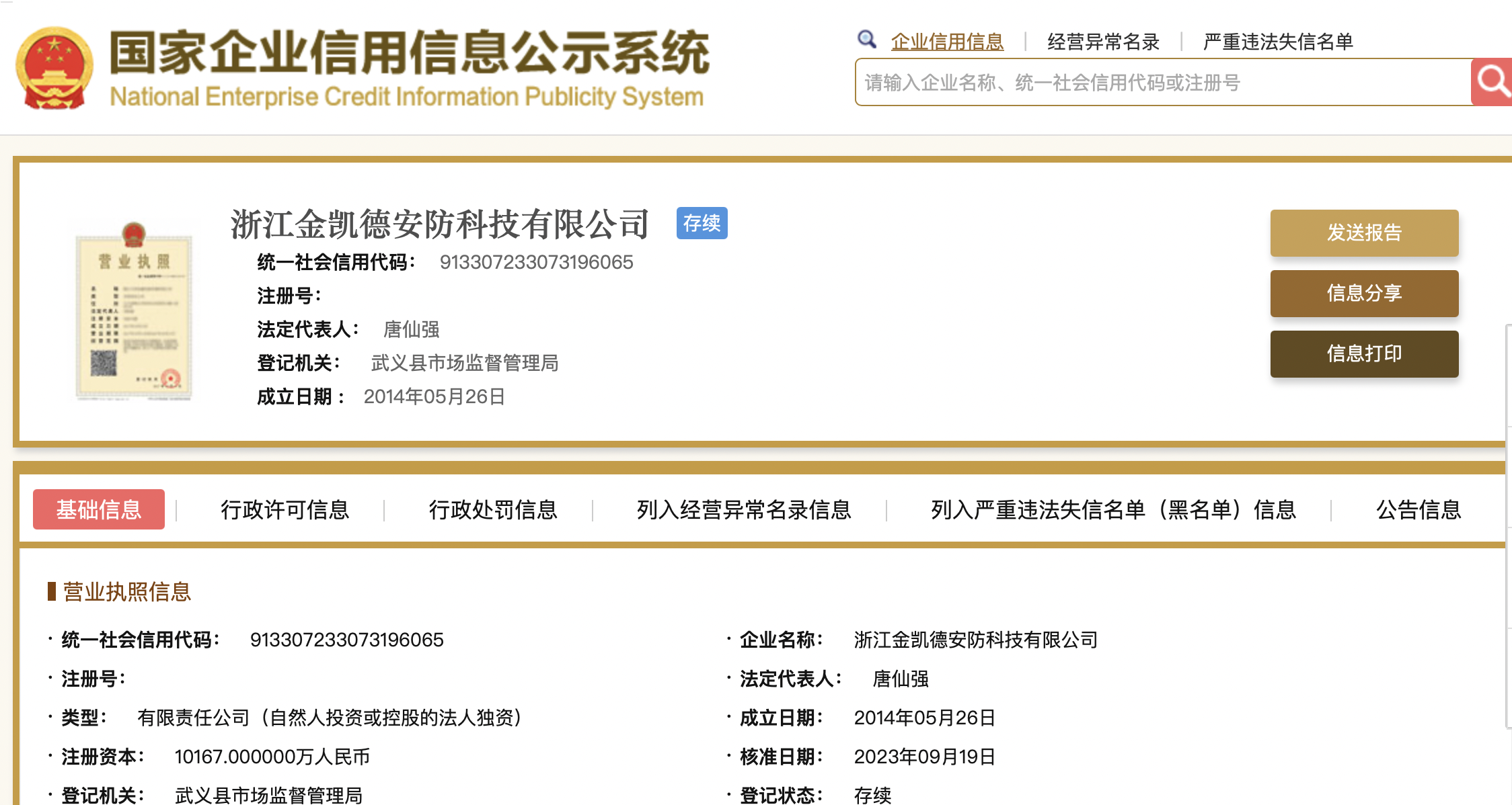 金凯德安防注册资本从8170万元增至1亿元，增幅24%