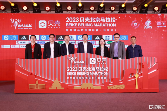 2023贝壳北京马拉松新闻发布会在京举办