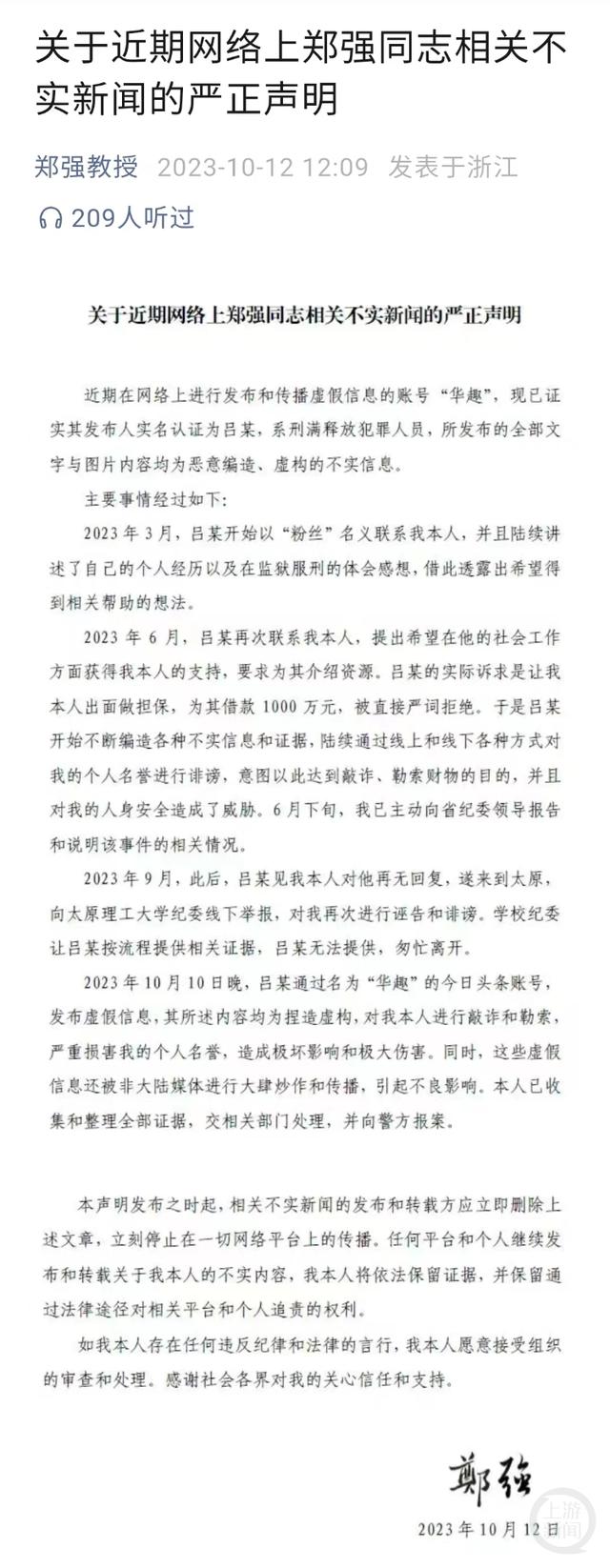 微信公号“郑强教授”发布的声明。 截图