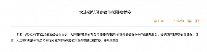 大连银行遭交易商协会严重警告自律处分，现券做市权限被暂停并限期整改